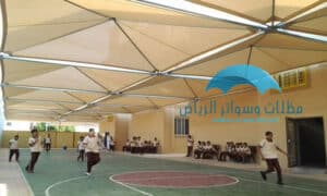 مظلات مدارس الرياض